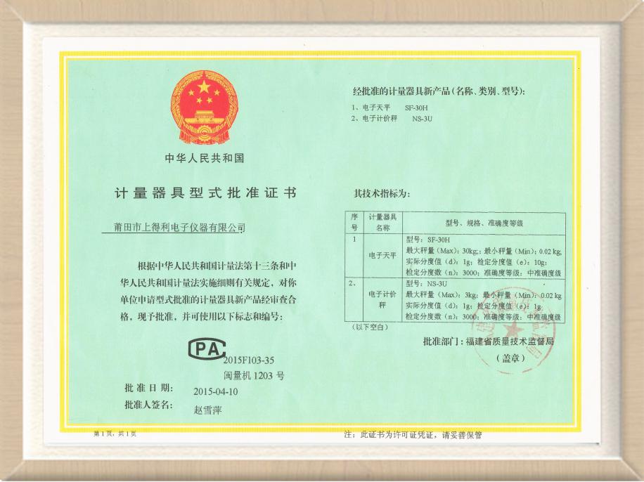 計量器具型式批準證書（電子天平、電子計價秤）